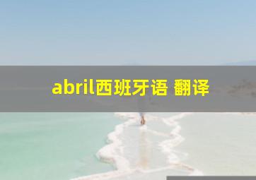 abril西班牙语 翻译